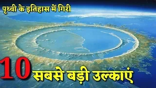 इतिहास के 10 भयानक उल्कापिंड विस्फोट | 10 most dangerous meteor strikes in earth's history |  crater