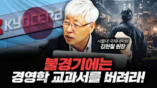 피도 눈물도 없는 일본 경영의 실체 f.김현철 서울대학교 국제대학원 원장 [신과대화]