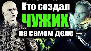 КТО СОЗДАЛ ЧУЖИХ НА САМОМ ДЕЛЕ