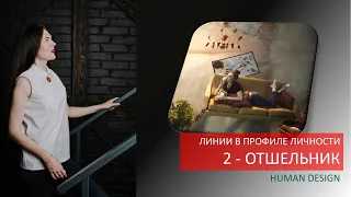 Линия 2 - Отшельник. Профиль личности 2/4, 2/5, 5/2, 6/2. Дизайн Человека