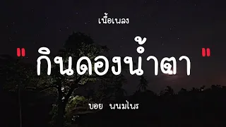 กินดองน้ำตา - บอย พนมไพร (เนื้อเพลง)