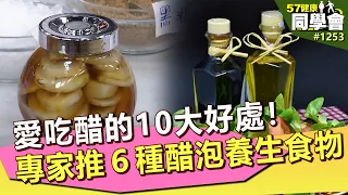 愛吃醋的10大好處！專家推6種醋泡養生食物【57健康同學會】｜隋安德 許晶晶 潘懷宗 陳柏臣 王明勇 陳旺全 洪素卿