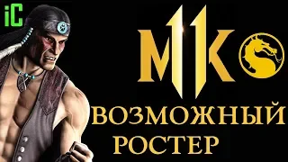 Mortal Kombat 11 - Ростер персонажей