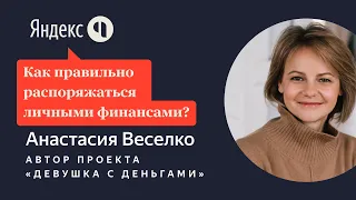 Девушка с деньгами: Как правильно распоряжаться личными финансами?