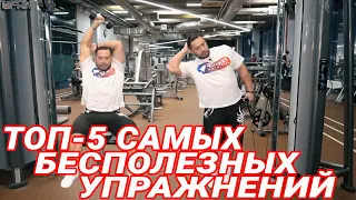 ТОП-5 САМЫХ БЕСПОЛЕЗНЫХ УПРАЖНЕНИЙ