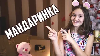 МАНДАРИНКА  |  Ксения Левчик  |  cover Ольга Бузова ft. DAVA