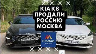 Авто из Кореи Kia K8  стоимость от 3 млн рублей