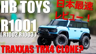 【ラジコン】HB TOYS R1001　海外で噂のTRX4クローン?　日本最速開封レビュー！？