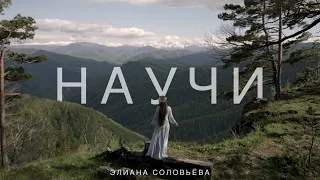 Элиана Соловьёва - Научи (Псалом 89)