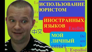 История о том, как, будучи юристом, изучал иностранные языки; мой личный опыт