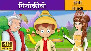 पिनोकीयो | Pinocchio in Hindi | Kahani | @HindiFairyTales