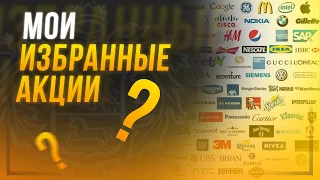 🔥 Избранные акции для покупки в инвестиционный портфель!