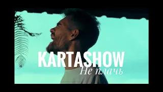 KARTASHOW - Не плачь (Премьера 2023)