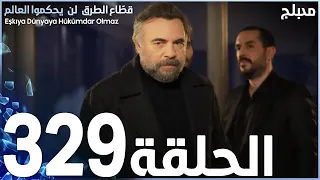 مسلسل قطاع الطرق - الحلقة 329 | مدبلج | الموسم الرابع