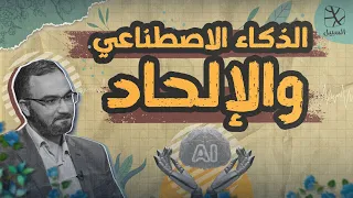 الذكاء الاصطناعي والإلحاد.. خرافات "ما بعد الإنسانية" والسايبورغ