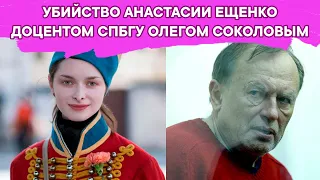 Убийство Анастасии Ещенко доцентом СПБГУ Олегом Соколовым