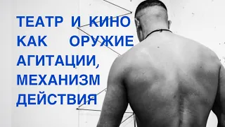 ТЕАТР И КИНО КАК ОРУЖИЕ АГИТАЦИИ , МЕХАНИЗМ ВОЗДЕЙСТВИЯ