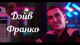 Дэйв Франко