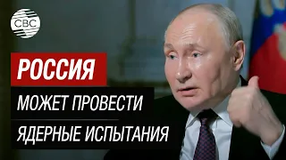 Если США проведут ядерные испытания, Россия сделает то же самое - Путин