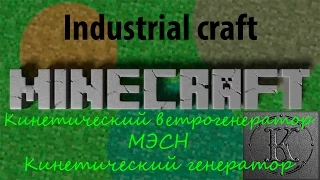 Industrial craft 2 experimental - №4. МЭСН, кинетический ветрогенератор, кинетический генератор