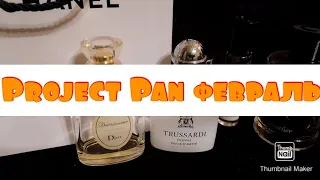 Парфюмерный PROJECT PAN февраль 2023 || 25 ароматов