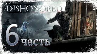 Предательство ☛ Dishonored - часть 6