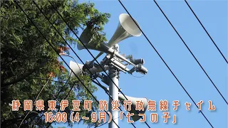 静岡県賀茂郡東伊豆町 防災行政無線チャイム 16:00 (4〜9月) TOA旧音源「七つの子」(東伊豆ver)