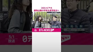 【コロンビア大学】抗議デモで建物占拠の学生を退学処分へ  #shorts