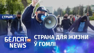 Пікет Святланы і Сяргея Ціханоўскіх у Гомлі | Пикет Тихановских @stranazhizni в Гомеле