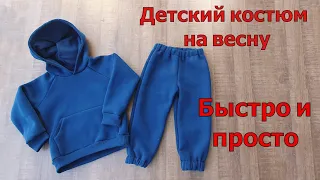 Шьем детский костюм на весну из трикотажа с начесом! ЗА 3 ЧАСА!