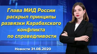 Глава МИД России раскрыл принципы развязки Карабахского конфликта по справедливости. 1 сентября