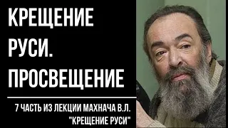 Крещение Руси 7/7. Христианское просвещение на Руси. Князь Владимир. Махнач В.Л.