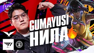 T1 GUMAYUSI ВЫКАТЫВАЕТ НИЛУ! | T1 VS LSB | LCK SUMMER 2023