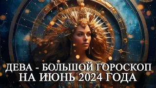 ДЕВА — ИЮНЬ 2024 ГОДА БОЛЬШОЙ ГОРОСКОП! ФИНАНСЫ/ЛЮБОВЬ/ЗДОРОВЬЕ