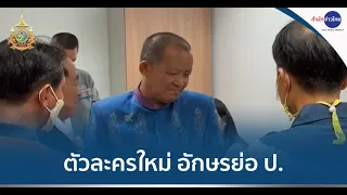 ทนายปูดตัวละครใหม่ อักษรย่อ ป. หนุน "ศรีสุวรรณ" ตบทรัพย์