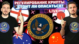 Опасно ли регулирование криптовалют? | Угроза для рынка? | Кто первый под прицелом?