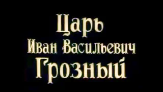 Царь Иван Васильевич Грозный | Tsar Ivan Vasilyevich Groznyy [1915]