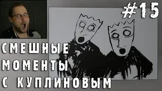 СМЕШНЫЕ МОМЕНТЫ С КУПЛИНОВЫМ #15 (СМЕШНАЯ НАРЕЗКА; СМЕШНЫЕ МОМЕНТЫ)