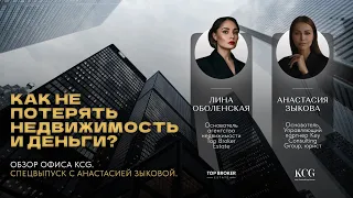 КАК НЕ ПОТЕРЯТЬ НЕДВИЖИМОСТЬ И ДЕНЬГИ. Обзор офиса KCG. СПЕЦВЫПУСК С Анастасией Зыковой.