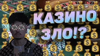 КАК ПЕРЕСТАТЬ СЛИВАТЬ ДЕНЬГИ В КАЗИНО В ГТА 5 РП, КАЗИНО ЗЛО GTA 5 RP !?