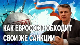 Как Евросоюз обходит свои же санкции.