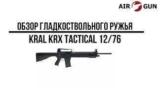 Ружье Kral KRX Tactical 12/76