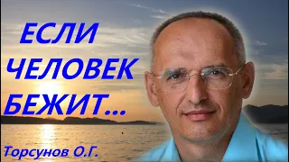 Что происходит если ЧЕЛОВЕК БЕЖИТ... Торсунов О.Г.