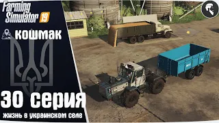 Farming Simulator 19: Село Кошмак #30 ● Продажа урожая, новая техника, база, поля