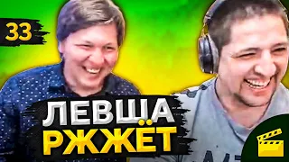 ЛЕВША РЖЖЁТ! Выпуск 33