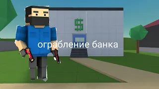 Фильм " Ограбление банка " В блок страйк | блок страйк | Block strike