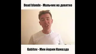 Gabitov - Мин йорим Камазда (Dead blonde - Мальчик на девятке)