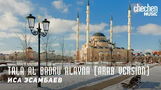 Иса Эсамбаев - Tala Al Badru Alayna | KAVKAZ MUSIC CHECHNYA