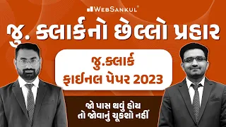 જુ.ક્લાર્કનો છેલ્લો પ્રહાર | જુ.ક્લાર્ક ફાઈનલ પેપર 2023 | Junior Clerk | Talati | WebSankul