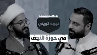 بودكاست شقشقة | تجربة كويتي في حوزة النجف